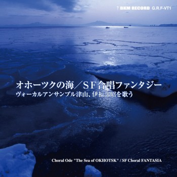 本物保証，お得 オホーツクの海／ＳＦ合唱ファンタジー 伊福部昭(その他)｜売買されたオークション情報、yahooの商品情報をアーカイブ公開 - オークファン その他
