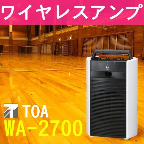 TOA ワイヤレスアンプ WA-2700 ワイヤレスアンプ（シングル） 送料無料