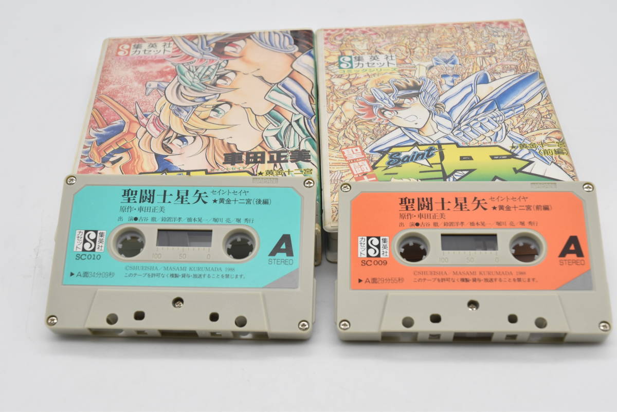 USED】集英社 カセットテープ 聖闘士星矢 黄金十二宮 前編後編 車田 