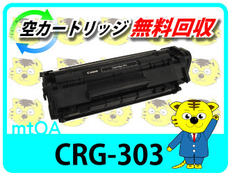 キャノン用 再生トナー カートリッジ303 CRG-303 【2本セット】 トナー