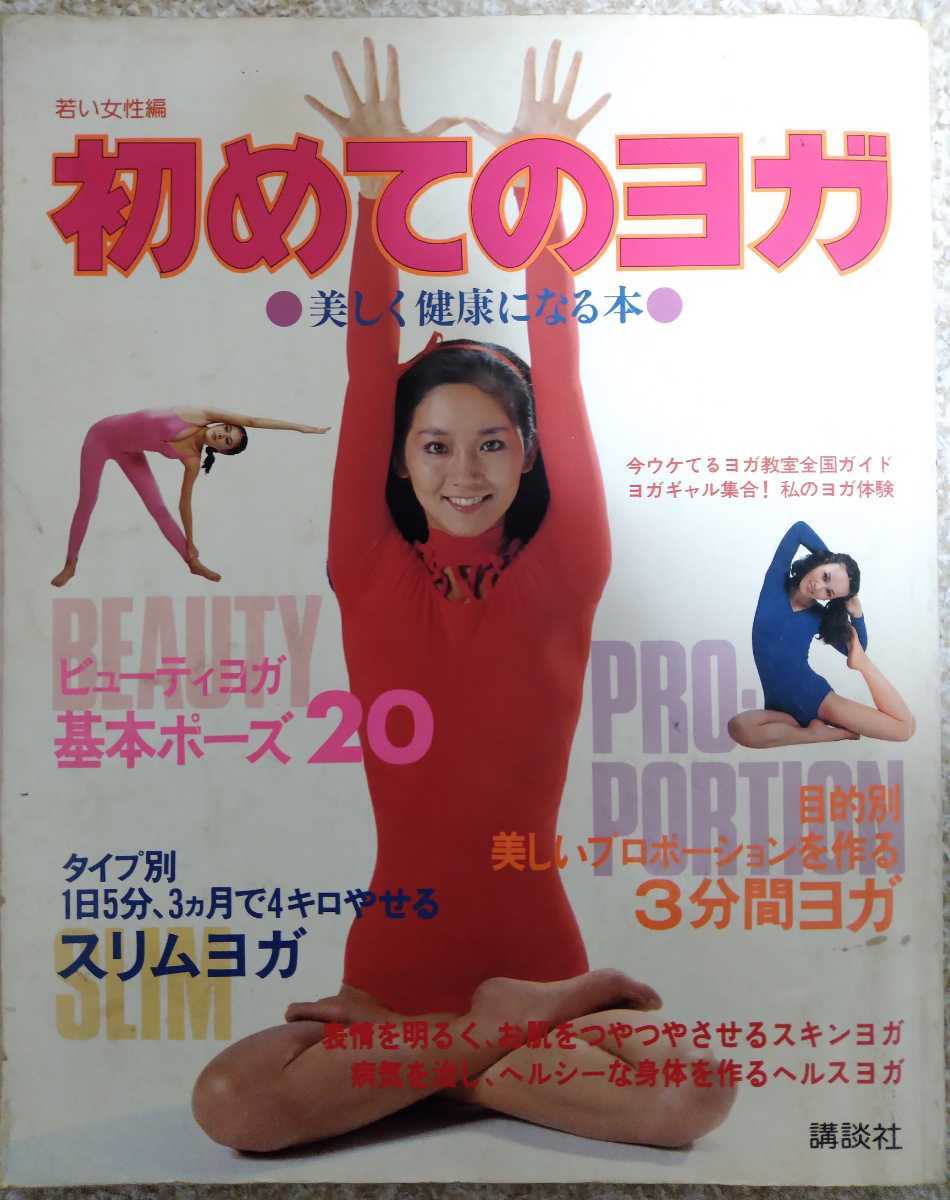 初めての ヨガ 若い女性編 美しく健康になる本 講談社 昭和 レトロ