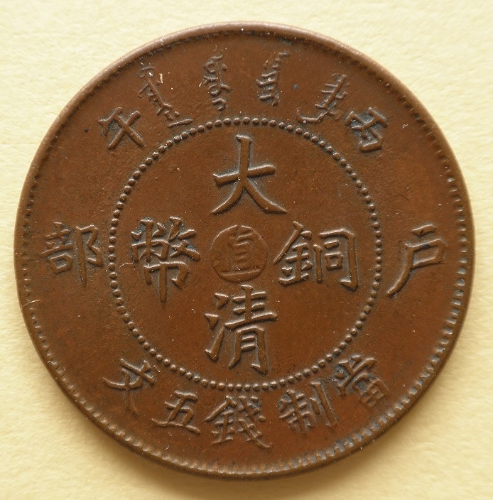 銅貨・中国銅貨・大清銅幣・宣統三年・五文・トン・準未 大清銅幣 当制