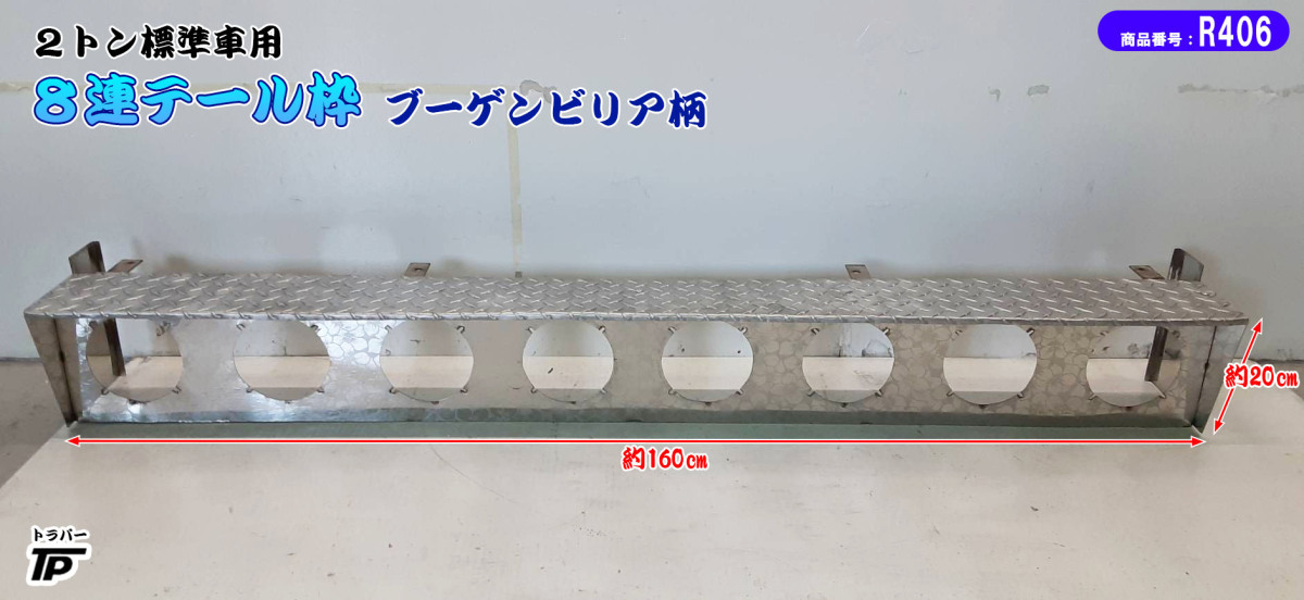 2個 テールランプ6個付き アルミ縞板×ステンレス トラック 3連テール 