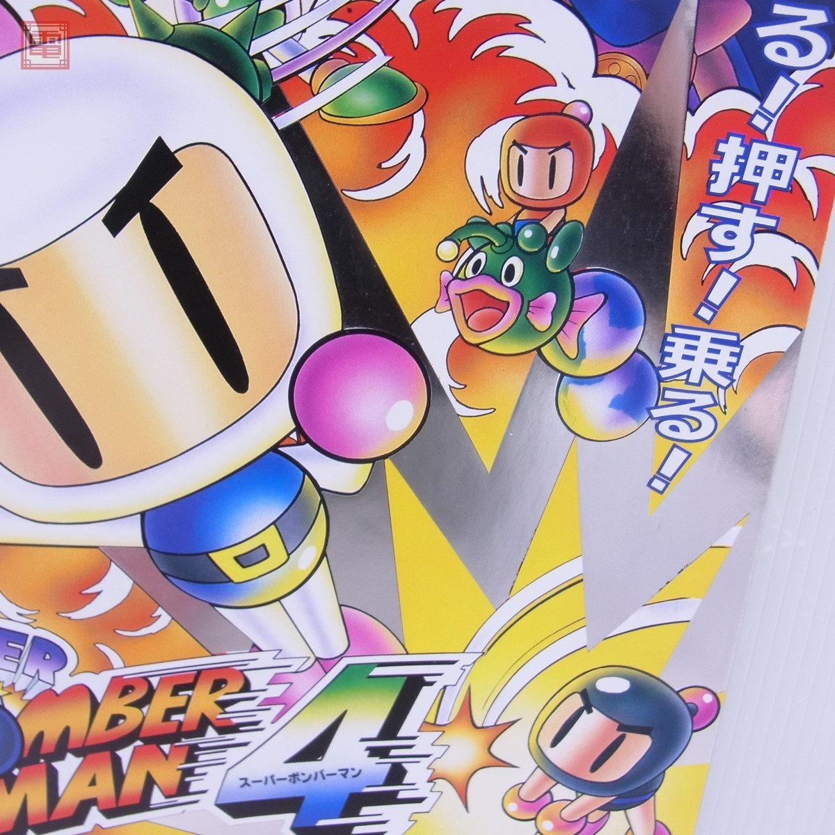 チラシ SFC スーファミ スーパーボンバーマン4/SUPER BOMBERMAN 販促用