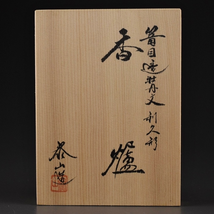 深野泰山 香炉 三川内焼 平戸泰山窯 伝統工芸 赤絵屋 【公式通販】