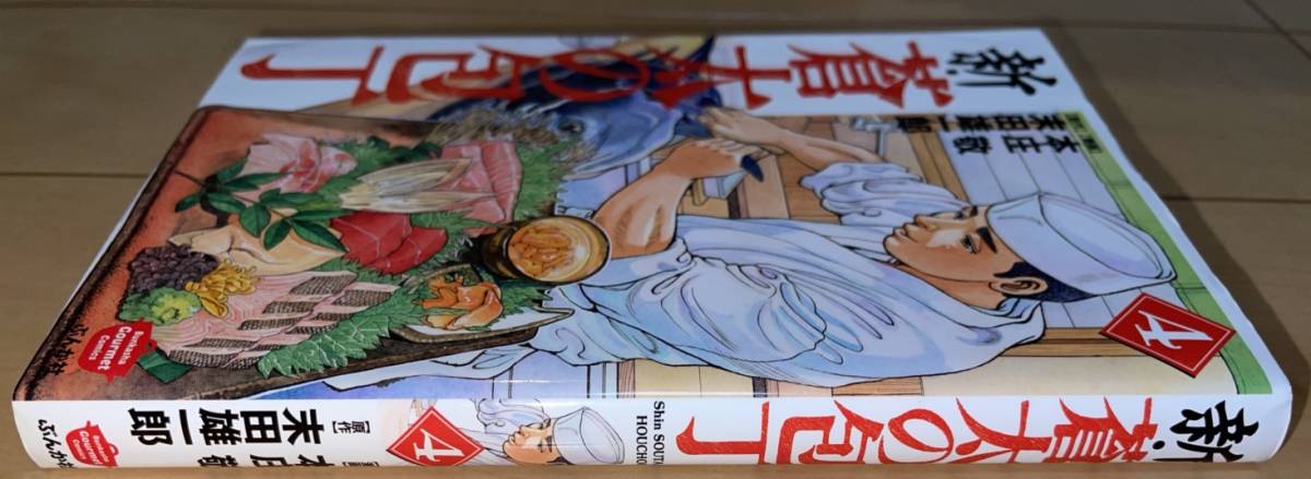 新 蒼太の包丁 4巻 末田雄一郎 本庄敬 21年 令和3年 刊 初版1刷 ぶんか社コミックス 青年 売買されたオークション情報 Yahooの商品情報をアーカイブ公開 オークファン Aucfan Com