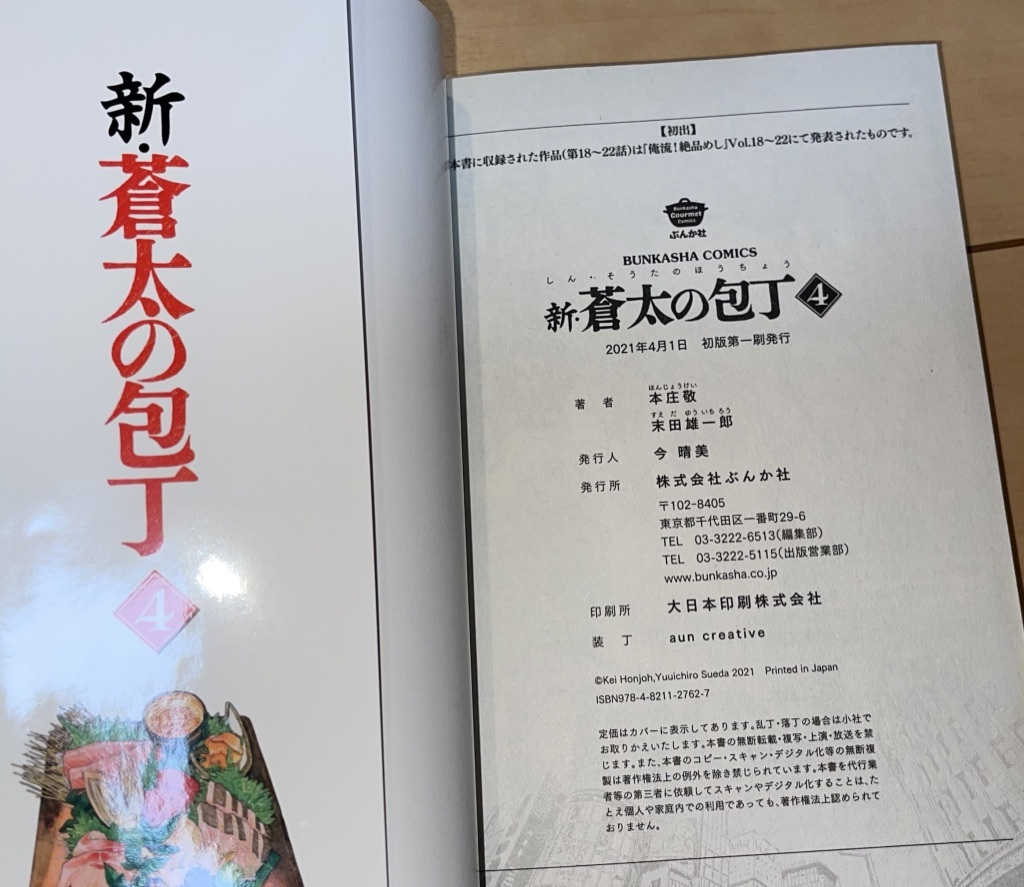 新 蒼太の包丁 4巻 末田雄一郎 本庄敬 21年 令和3年 刊 初版1刷 ぶんか社コミックス 青年 売買されたオークション情報 Yahooの商品情報をアーカイブ公開 オークファン Aucfan Com