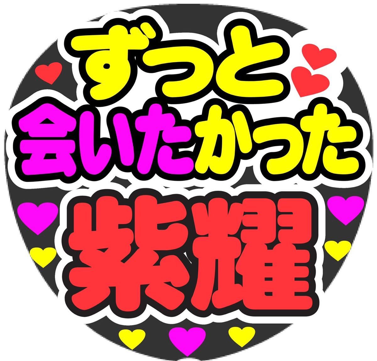 紫耀 ハートして うちわ文字 コンサート応援ファンサ手作りうちわシール 海外正規品 コンサート応援ファンサ手作りうちわシール