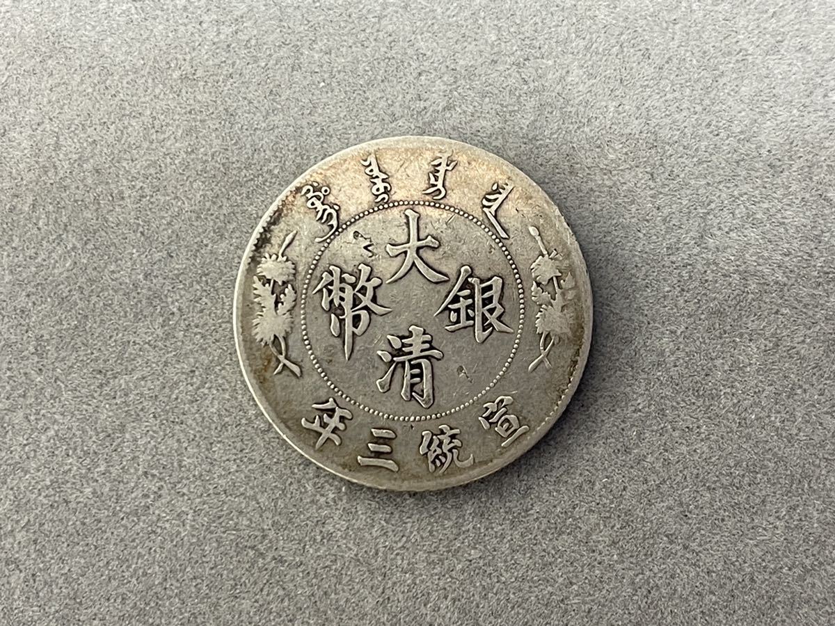 ② 中国古銭 大清銀幣 宣統三年 壹圓 one dollar 大型銀貨 26.6