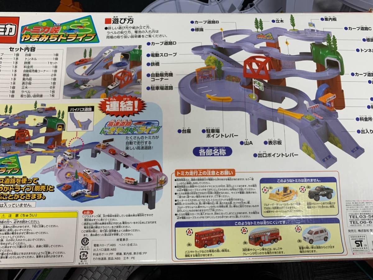 トミカ トミカ峠 やまみちドライブ+高速道路にぎやかドライブ ダブル