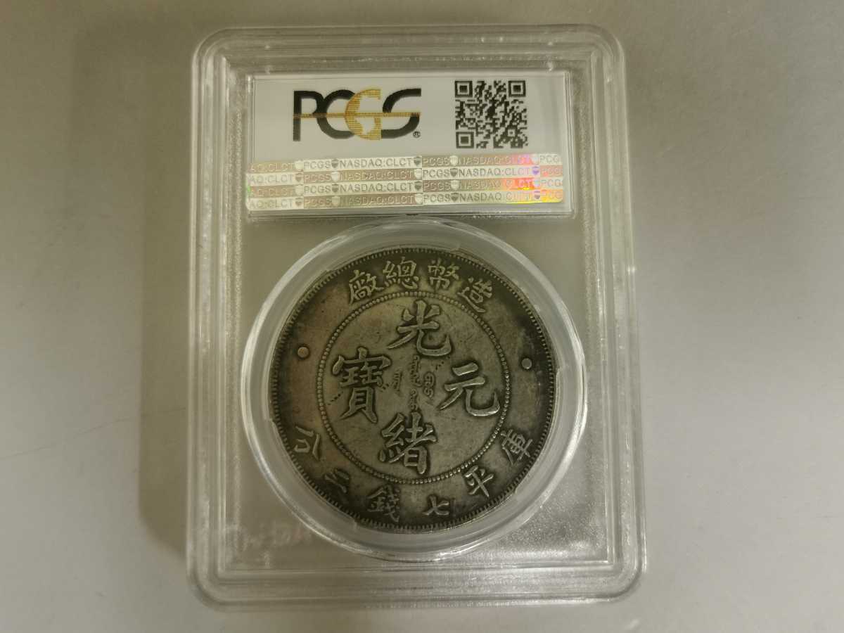 中国古銭 PCGS 光緒元寶 庫平七錢二分 壹圓 光緒元寶 造幣總