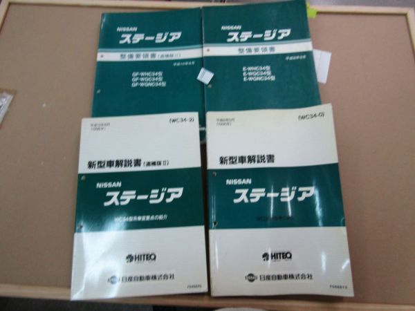 л2090 【不揃い4冊】日産 NISSAN ニッサン WC34 ステージア 整備要領書