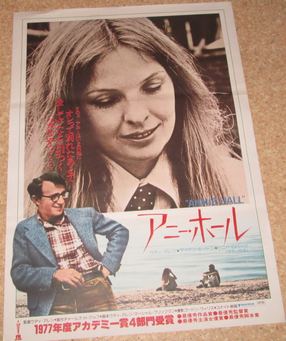 古い映画ポスター「アニー・ホール」 ウディ・アレン(映画)｜売買され