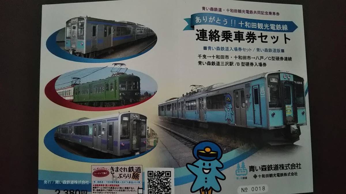 0219-18【十和田観光電鉄・青い森鉄道記念きっぷ】硬券 ありがとう 