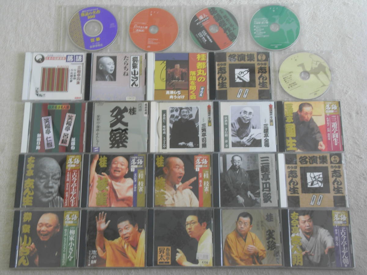 【定番，お買い得】 落語CD まとめて24枚セット ／ 立川志の輔 桂文珍 春風亭昇太 古今亭志ん朝 柳家小さん 古今亭志ん生 三遊亭円生 三遊亭円歌 桂枝雀(演芸、落語)｜売買されたオークション情報、yahooの商品情 演芸、落語