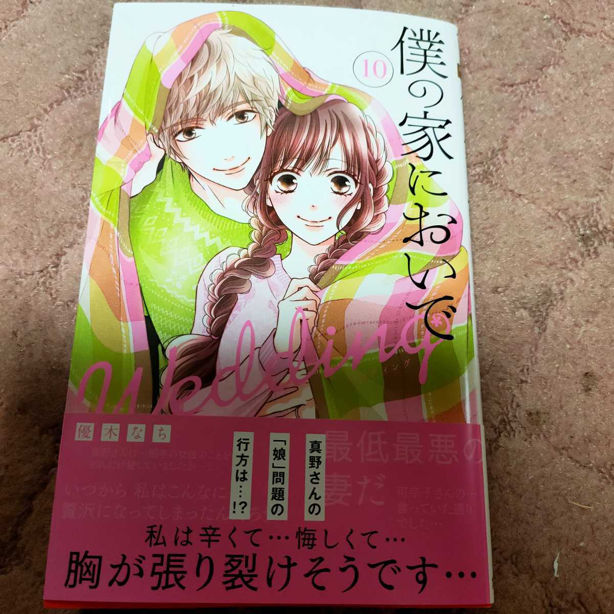 僕の家におい Wedding １０巻 優木なち 少女 売買されたオークション情報 Yahooの商品情報をアーカイブ公開 オークファン Aucfan Com