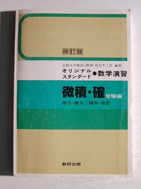 オリジナルスタンダード数学演習 微分・積分/確率・統計 受験編 別冊