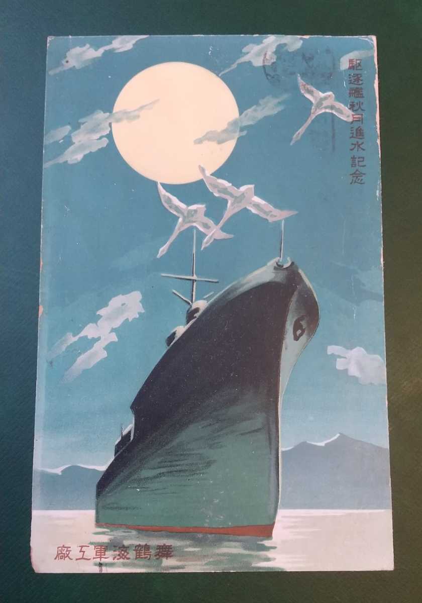 駆逐艦「秋月」進水記念 絵葉書 エンタイア 舞鶴海軍工廠より(絵はがき