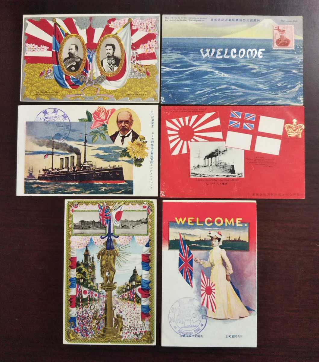 戦前絵葉書「日英同盟紀念 英国東洋艦隊歓迎」「日英同盟紀念 モーア