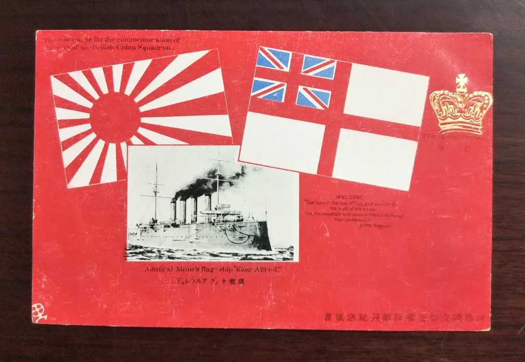 戦前絵葉書「日英同盟紀念 英国東洋艦隊歓迎」「日英同盟紀念 モーア