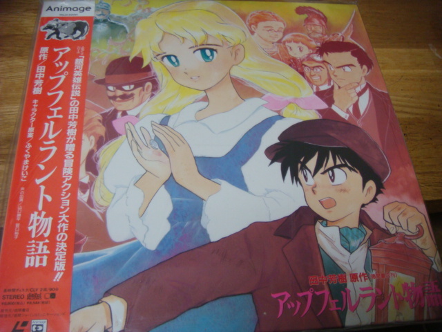 アップフェルラント物語 LD 田中芳樹（伝説の声優が再集結して！銀河 