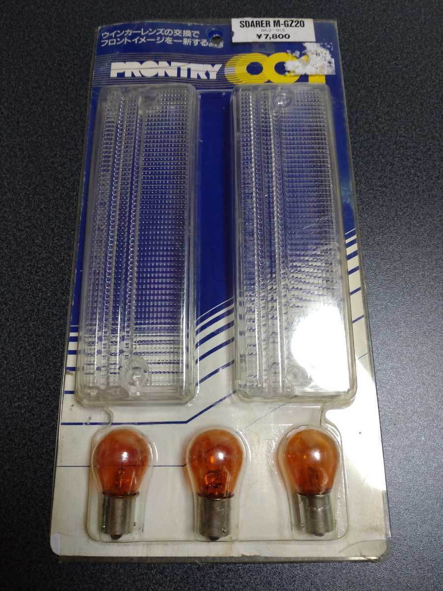 当時物希少品☆】PRONTO プロント製 ソアラ GZ20 MZ20 MZ21 クリア 