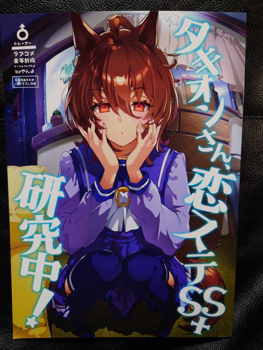 ウマ娘 プリティーダービー タキオンさん 恋ステss 研究中 やんやんよ C99 ゲーム 売買されたオークション情報 Yahooの商品情報をアーカイブ公開 オークファン Aucfan Com