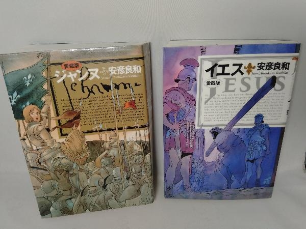 愛蔵版 ジャンヌ イエス 2冊セット 安彦良和 青年 売買されたオークション情報 Yahooの商品情報をアーカイブ公開 オークファン Aucfan Com