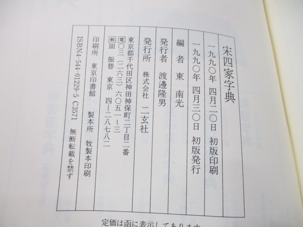 宋四家字典 Yahoo!オークション 二玄社 「宋四家字典」の落札相場