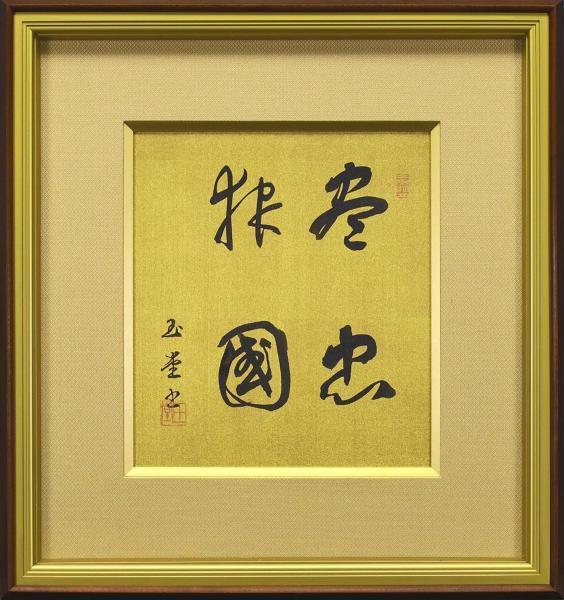 三巨匠 川合玉堂 絹本 鑑定書付き 忙しない