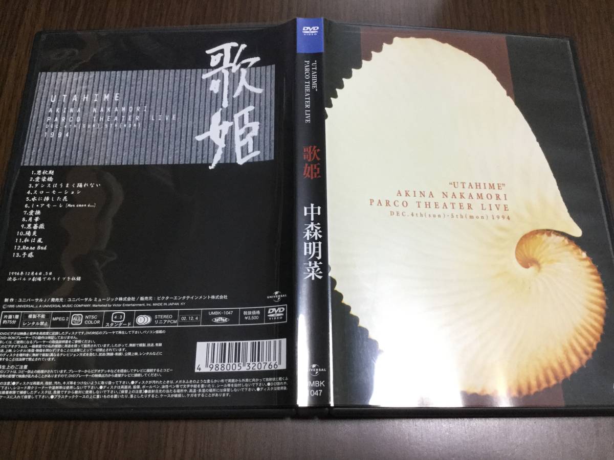  ケース痛み 再生面良好 中森明菜 PARCO THEATER LIVE 歌姫 DVD 国内正規品 セル版 UTAHIME 渋谷パルコ劇場 ライブ(ジャパニーズポップス)｜売買されたオークション情報、yahooの商品情報をアーカイブ ジャパニーズポップス