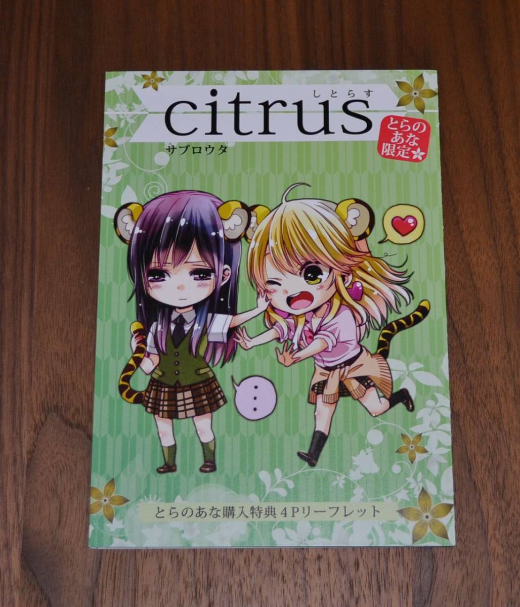 Citrus 7巻 とらのあな特典 リーフレット サブロウタ シトラス 百合姫 コミック アニメグッズ 売買されたオークション情報 Yahooの商品情報をアーカイブ公開 オークファン Aucfan Com