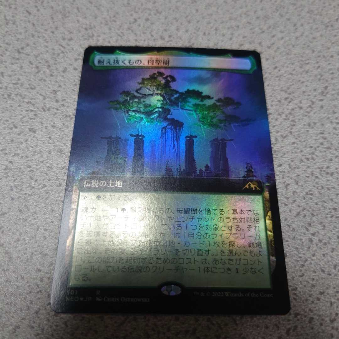 MTG NEO 耐え抜くもの、母聖樹 日本語foil 一枚 拡張アート 神河