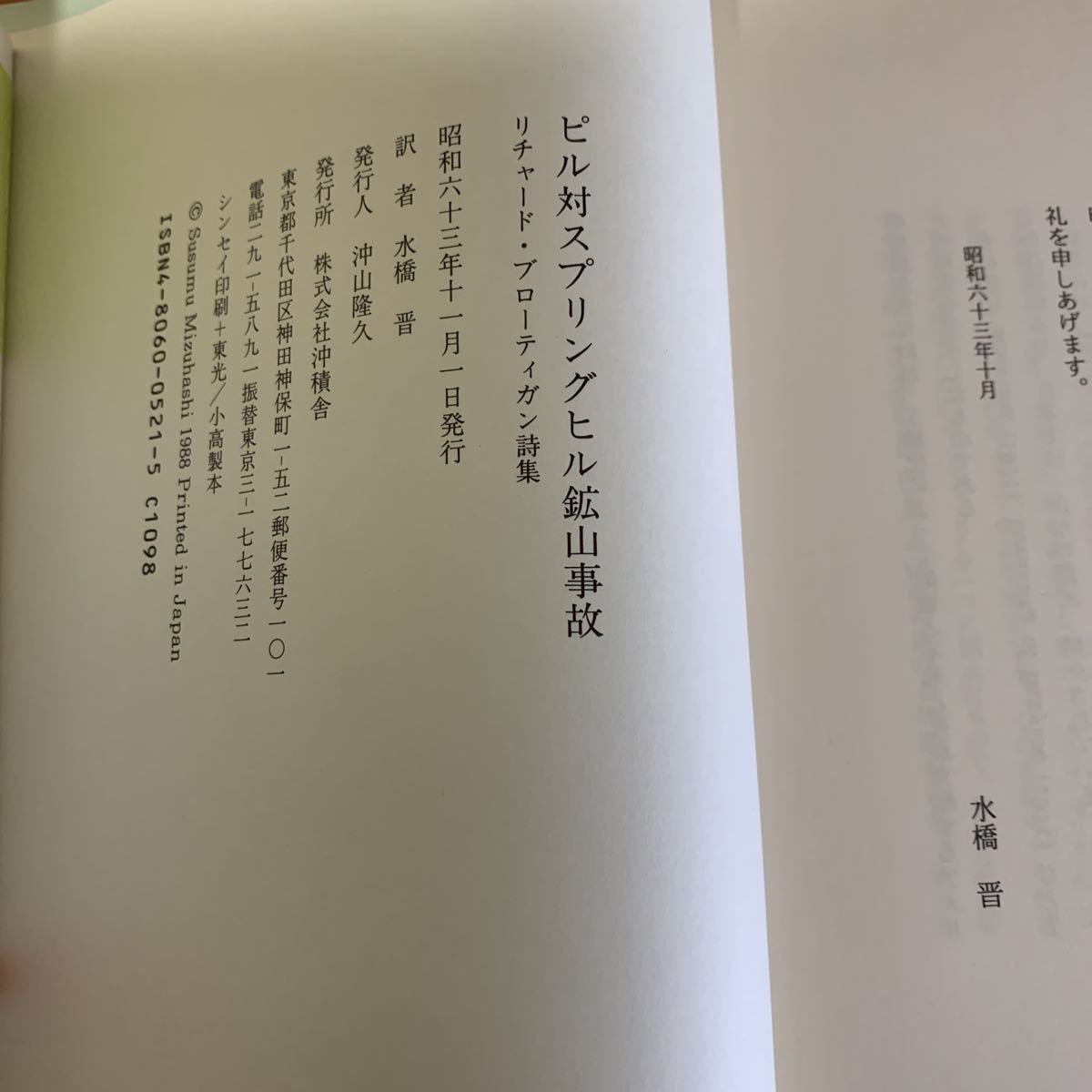ピル対スプリングヒル鉱山事故　リチャード・ブローティガン　貴重 ピル対スプリングヒル鉱山事故 The Pill Versus Springhill Mine