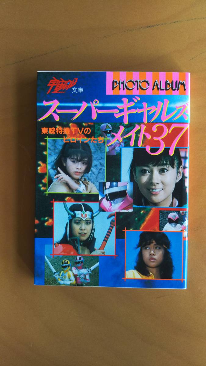 宇宙船文庫 スーパーギャルズメイト37 東映特撮TVのヒロインたち  