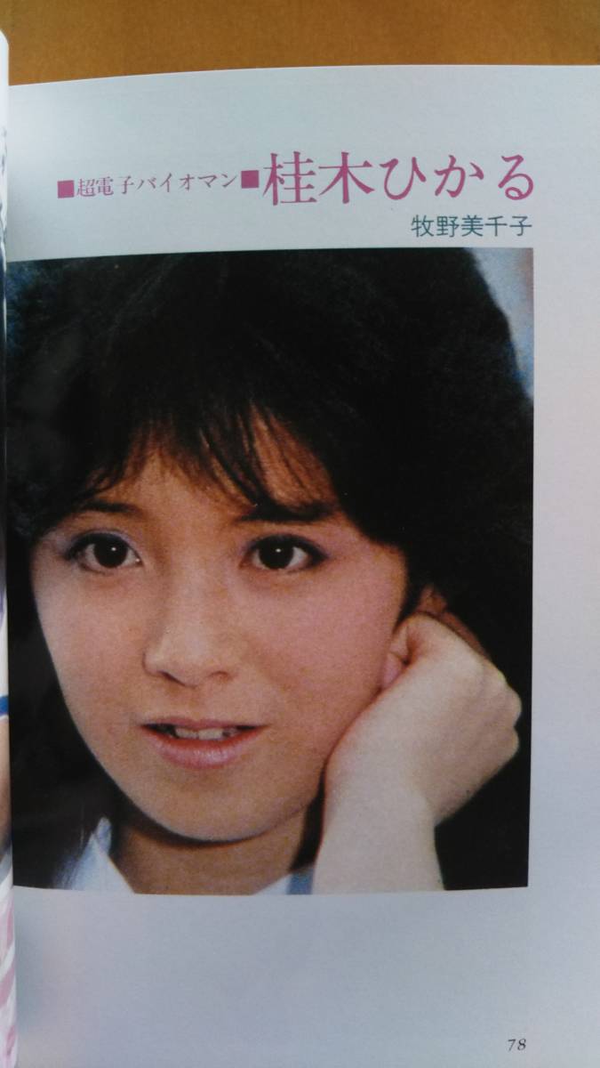 宇宙船文庫 スーパーギャルズメイト37 東映特撮TVのヒロインたち  