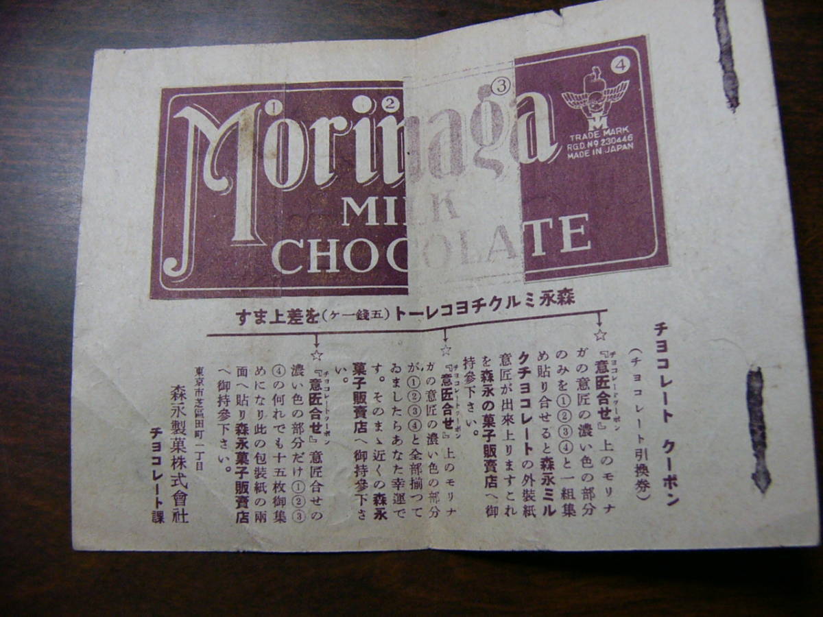 戦前 菓子 包装紙 森永ミルクチョコレート 森永製菓(食品のパッケージ