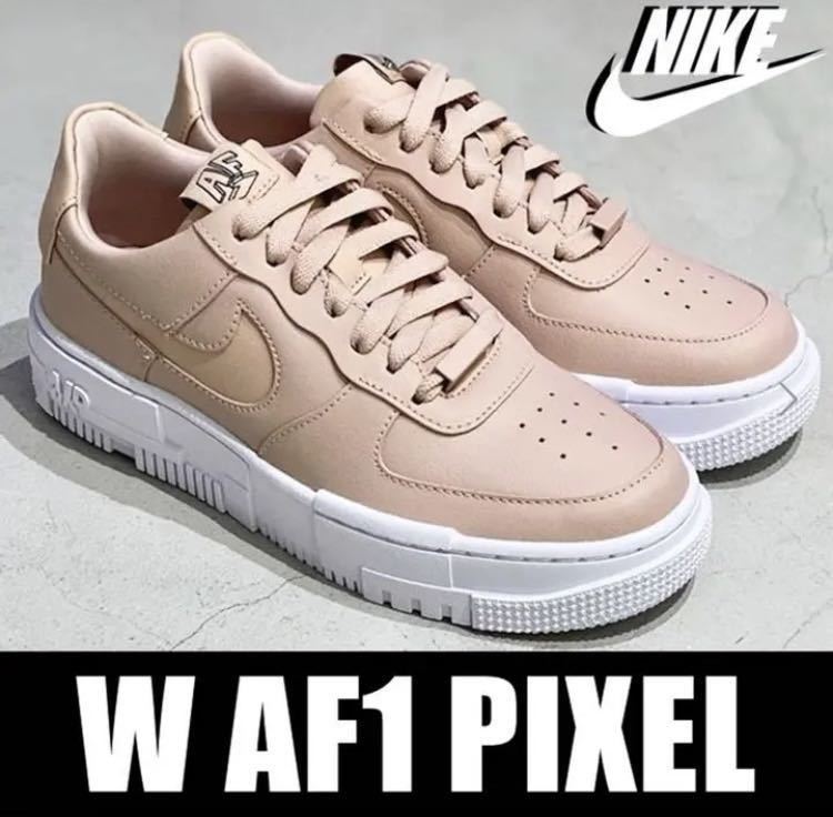 ☆送料込■新品26.5cm■ナイキ エア フォース 1 ピクセル ピンクベージュ/ホワイト/ブラック ☆WMNS☆