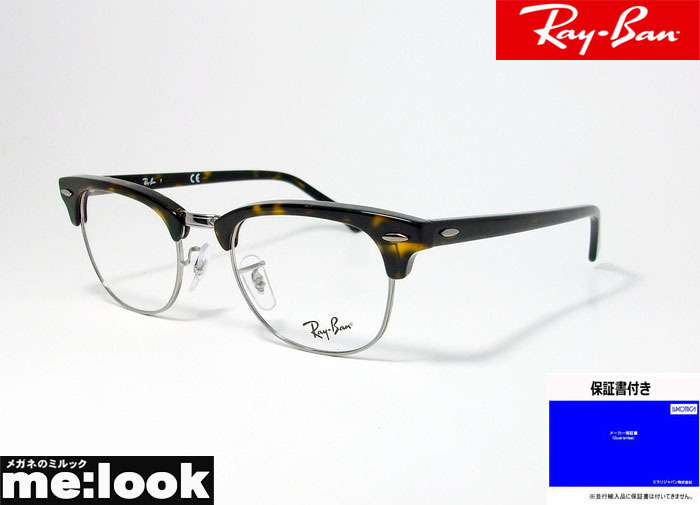RayBan レイバン クラブマスター 眼鏡 メガネ フレーム RB5154-2012-51 RX5154-2012-51 度付可 ダークハバナ（ダークブラウンデミ） レイバン クラブマスター RayBan 0 選べるレンズ15色 ブランド別