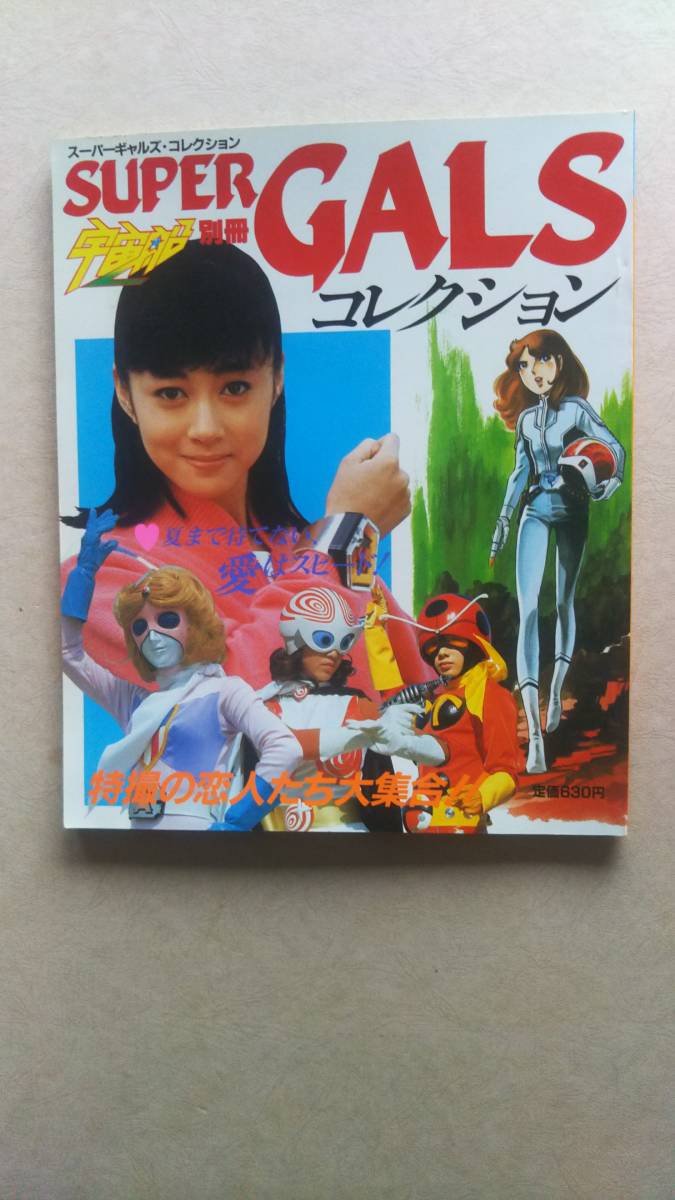 スーパーギャルズ・コレクション　宇宙船別冊　朝日ソノラマ Amazon.co.jp: 宇宙船別冊/スーパーギャルズコレクション/特撮の恋人