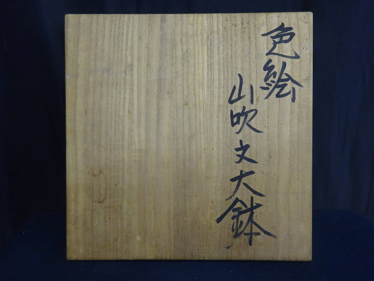 益子焼 【4 力石俊二 色絵山吹文大鉢 高29.5cm 直径32.5cm 7kg 共箱