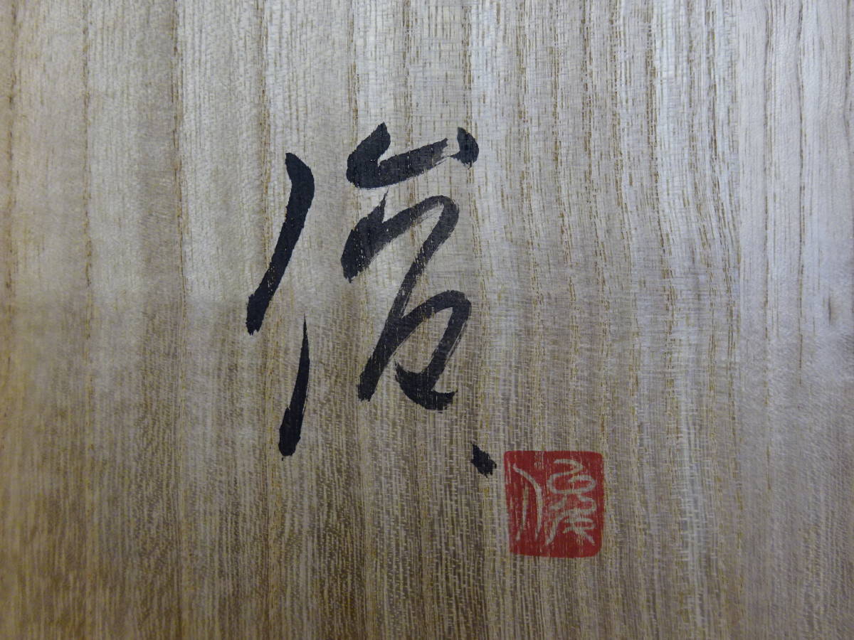 益子焼 【4 力石俊二 色絵山吹文大鉢 高29.5cm 直径32.5cm 7kg 共箱