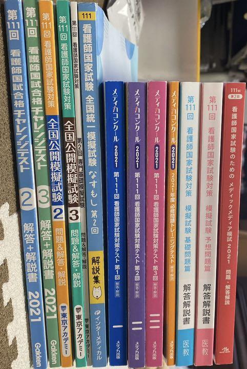 111回 東京アカデミー 看護師国家試験 メルカリ - | 過去問 – 111回