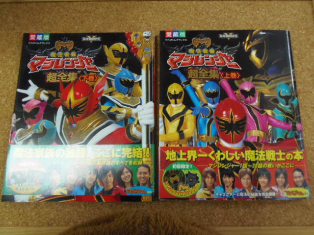送料370円 愛蔵版 魔法戦隊マジレンジャー 超全集 上巻 & 下巻セット  