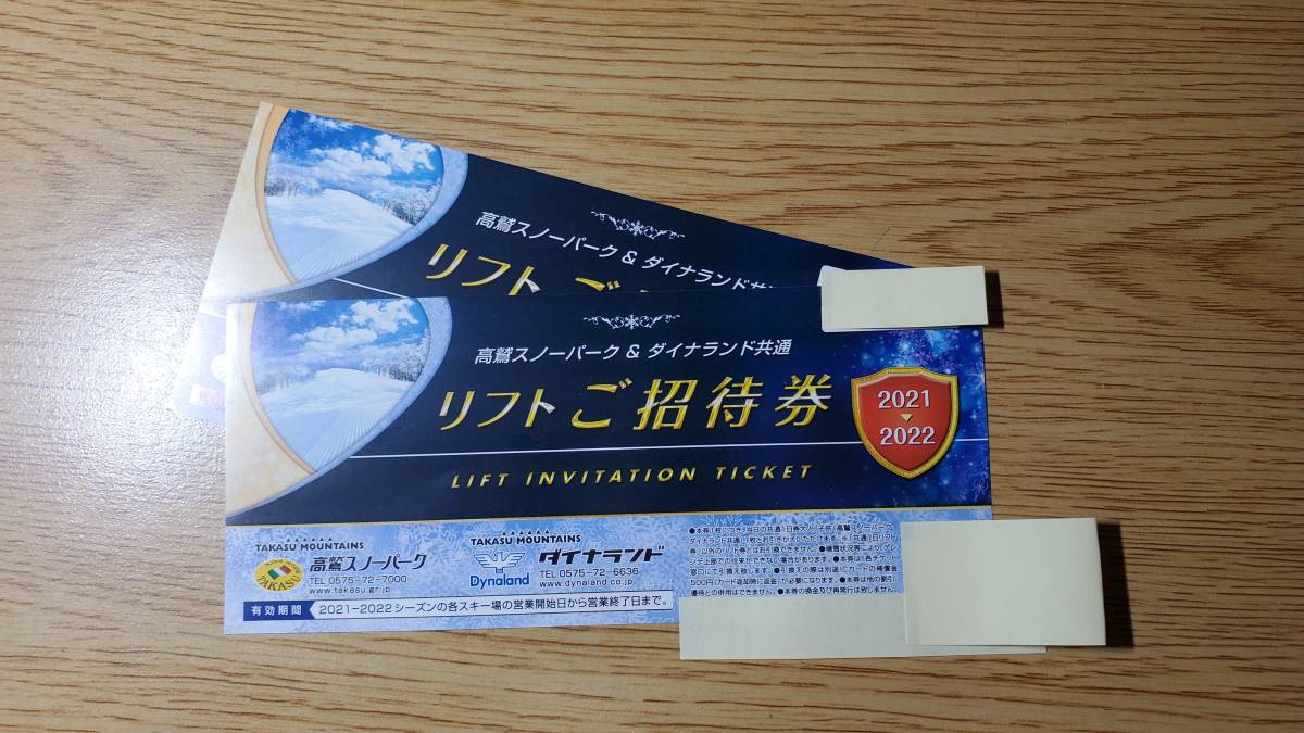 2枚 高鷲スノーパーク、ダイナランド共通リフトご招待券 2024-2025