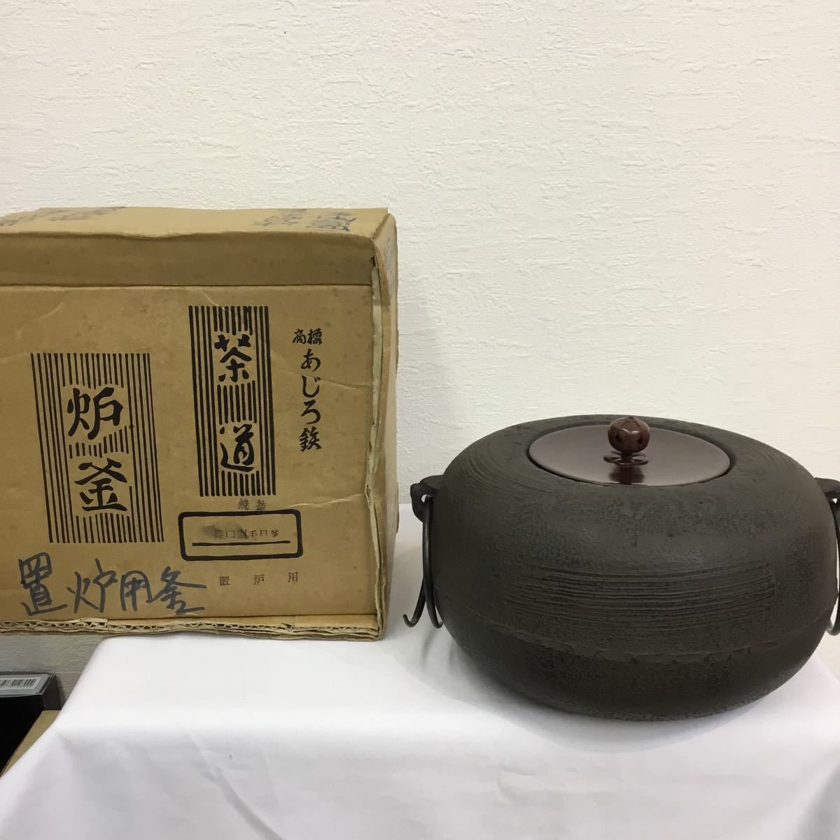 あじろ鉄 茶道具 炉釜 置炉用釜 姥口刷毛目釜 焼抜 画像がすべてになり