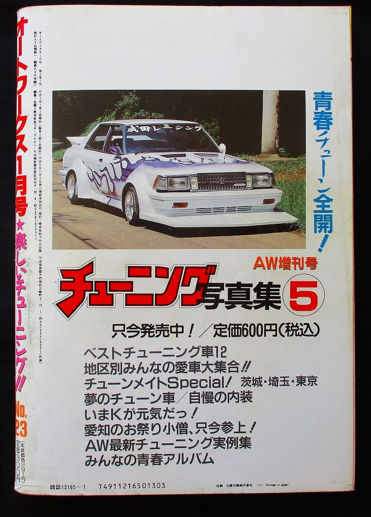 オートワークス NO23 1990年1月号 暴走族、街道レーサー系雑誌です