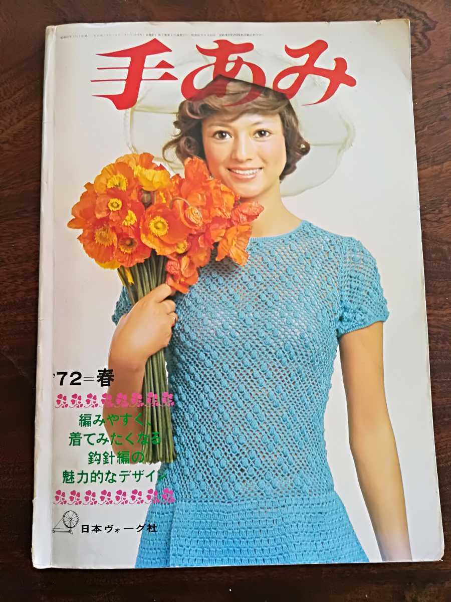 昭和レトロ手芸編み物本☆手あみ'72春☆日本ヴォーグ社昭和47年6070s
