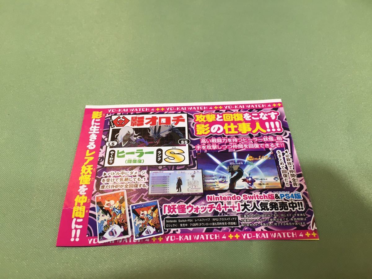 Ps4版 妖怪ウォッチ4 影オロチ ダウンロード番号 シリアルコード コロコロ付録 プレイステーション ソフト プロダクトコード ニンテンドースイッチソフト 売買されたオークション情報 Yahooの商品情報をアーカイブ公開 オークファン Aucfan Com
