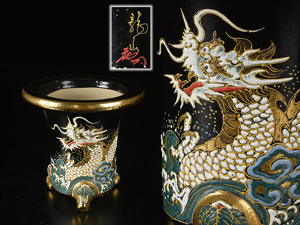 加】1737e 京楽焼 龍山 作 龍図 錦鉢 高さ15,5cm / 万年青鉢 蘭鉢